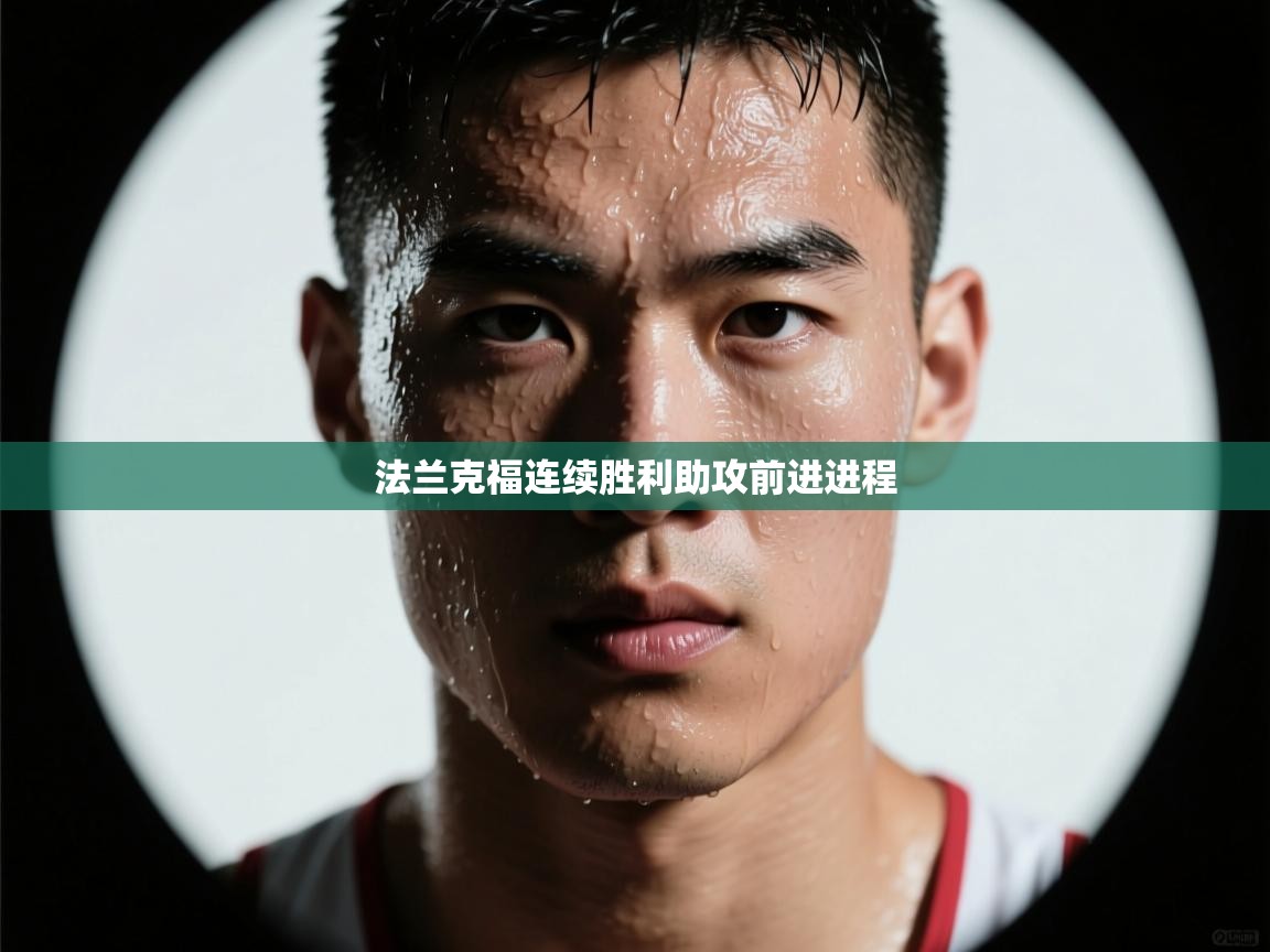 法兰克福连续胜利助攻前进进程 第2张