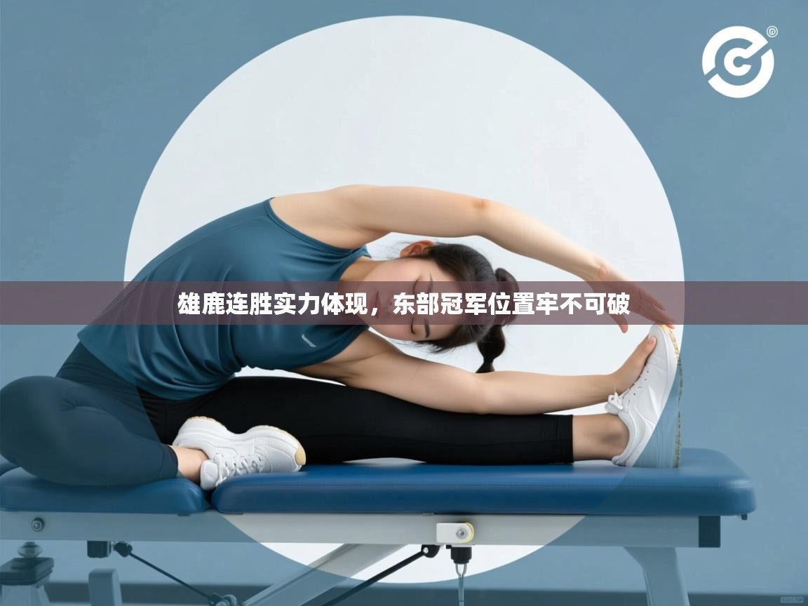 雄鹿连胜实力体现，东部冠军位置牢不可破  第2张