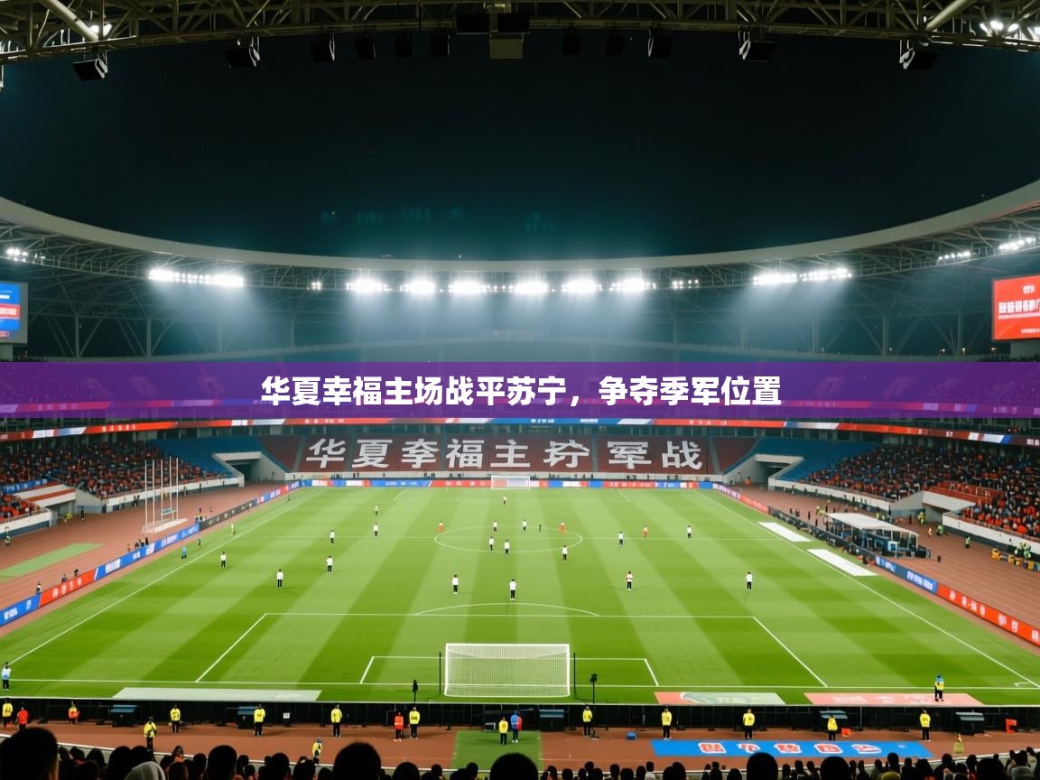 华夏幸福主场战平苏宁,争夺季军位置 第2张