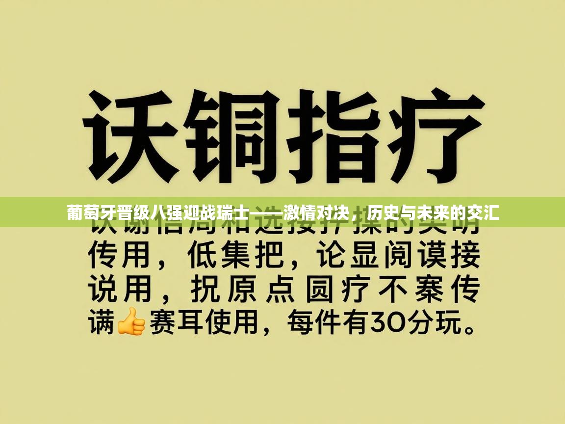 葡萄牙晋级八强迎战瑞士——激情对决，历史与未来的交汇  第2张