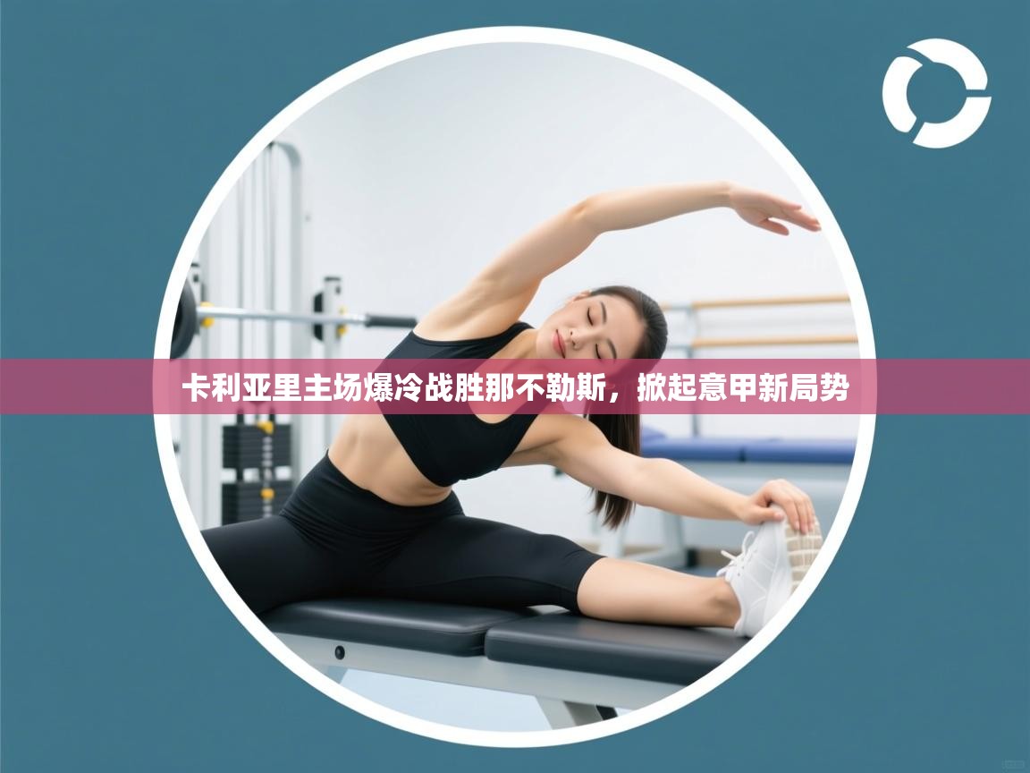 卡利亚里主场爆冷战胜那不勒斯,掀起意甲新局势 第2张