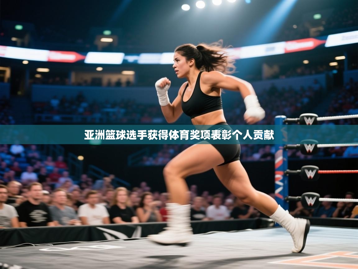 亚洲篮球选手获得体育奖项表彰个人贡献