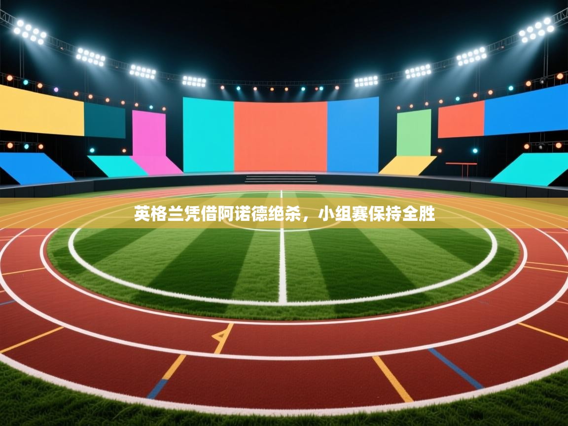 英格兰凭借阿诺德绝杀，小组赛保持全胜