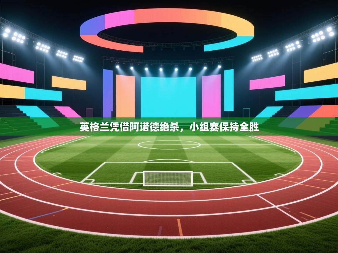 英格兰凭借阿诺德绝杀，小组赛保持全胜  第2张