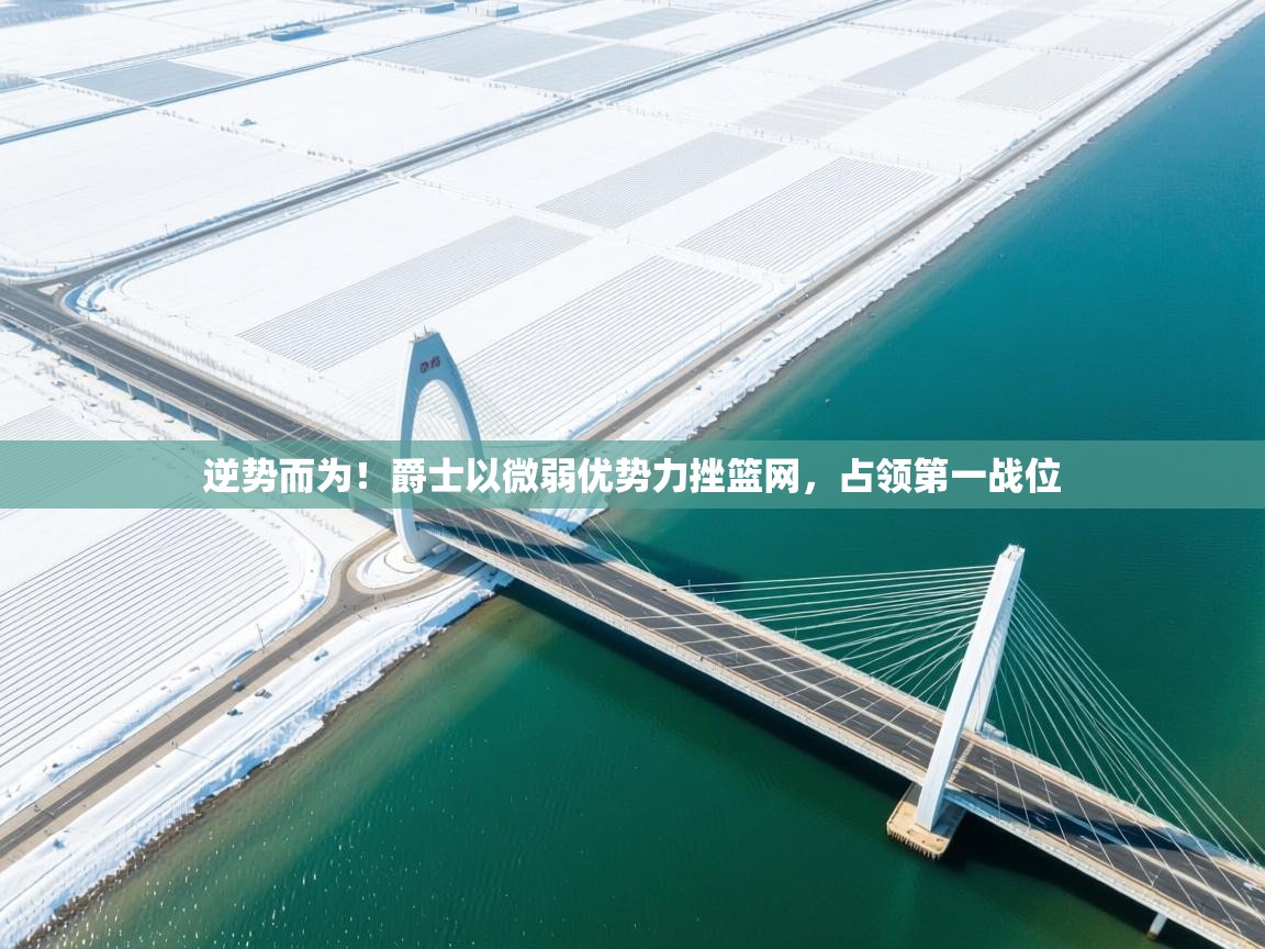 逆势而为！爵士以微弱优势力挫篮网，占领第一战位  第2张