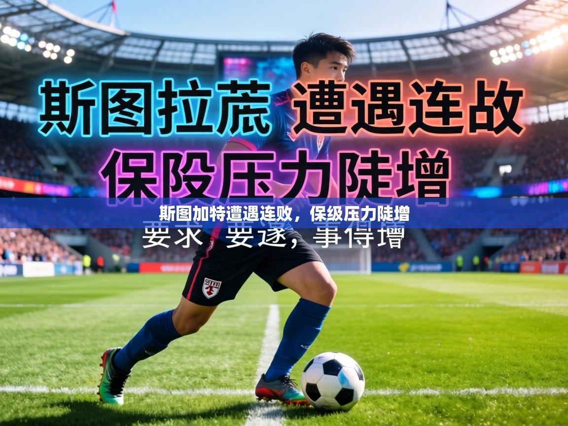 斯图加特遭遇连败，保级压力陡增  第1张