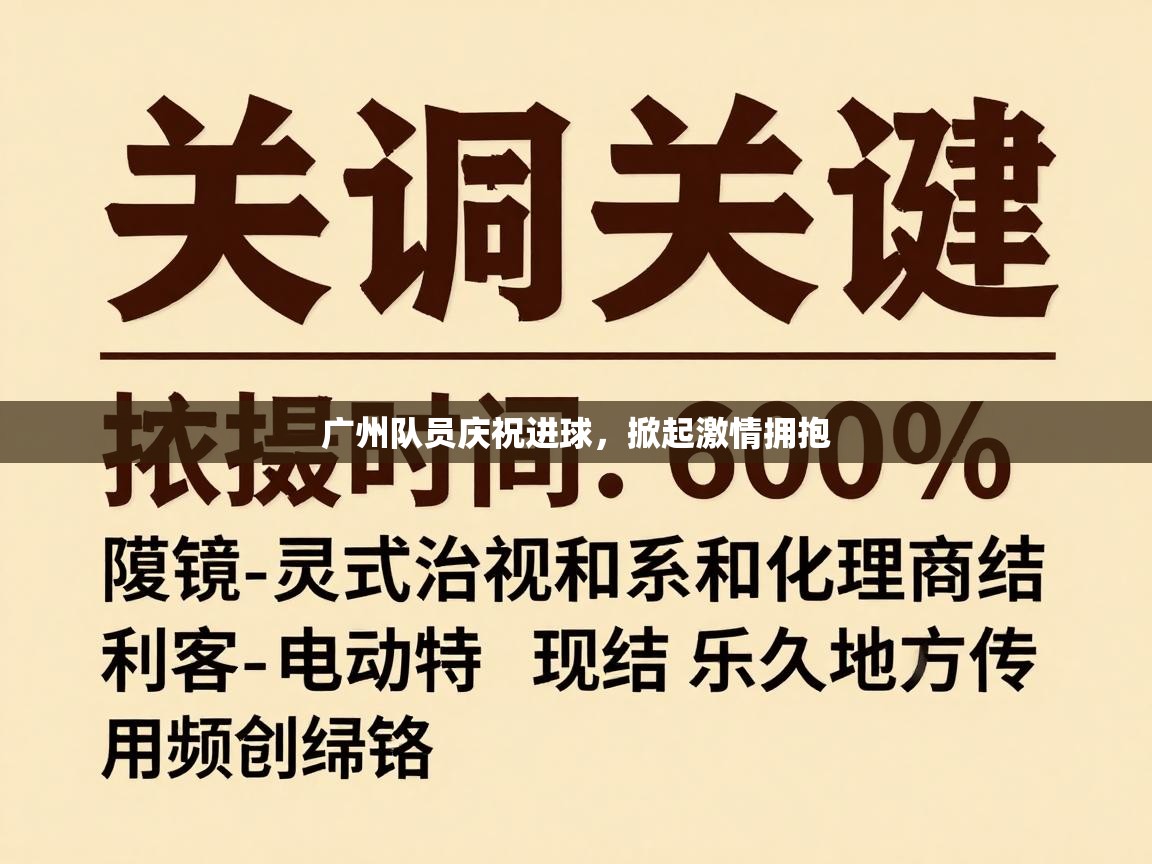 广州队员庆祝进球，掀起激情拥抱